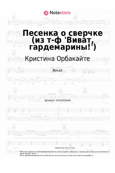 Ноты, аккорды Кристина Орбакайте - Песенка о сверчке (из т-ф 'Виват, гардемарины!')