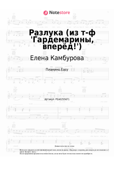 Ноты, аккорды Елена Камбурова - Разлука (из т-ф 'Гардемарины, вперёд!')