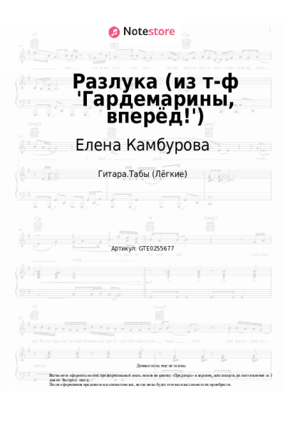 Ноты, аккорды Елена Камбурова - Разлука (из т-ф 'Гардемарины, вперёд!')