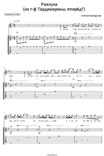 Ноты, аккорды Елена Камбурова - Разлука (из т-ф 'Гардемарины, вперёд!')