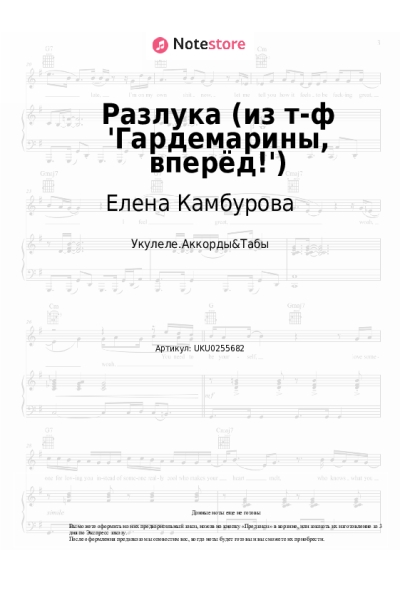 Ноты, аккорды Елена Камбурова - Разлука (из т-ф 'Гардемарины, вперёд!')