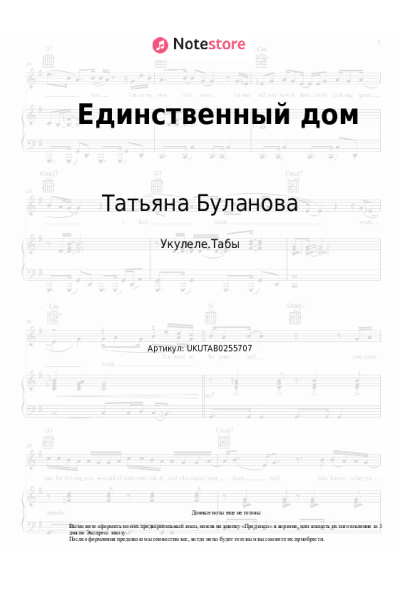 Ноты, аккорды Татьяна Буланова - Единственный дом
