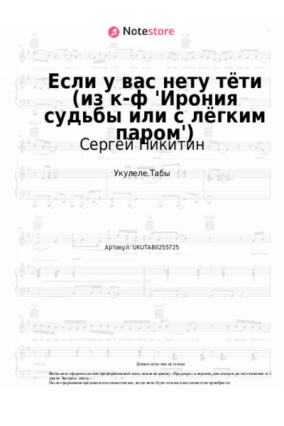 Ноты, аккорды Сергей Никитин - Если у вас нету тёти (из к-ф 'Ирония судьбы или с лёгким паром')