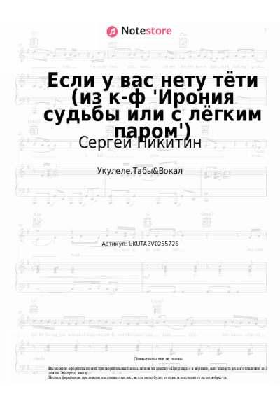 Ноты, аккорды Сергей Никитин - Если у вас нету тёти (из к-ф 'Ирония судьбы или с лёгким паром')