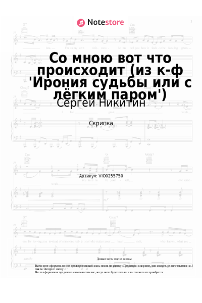 Ноты, аккорды Сергей Никитин - Со мною вот что происходит (из к-ф 'Ирония судьбы или с лёгким паром')