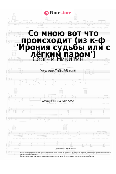 Ноты, аккорды Сергей Никитин - Со мною вот что происходит (из к-ф 'Ирония судьбы или с лёгким паром')