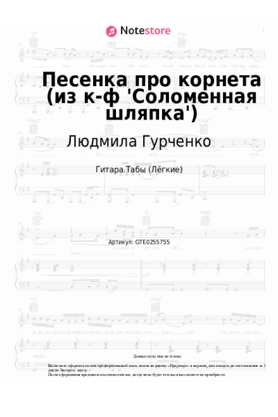 Ноты, аккорды Людмила Гурченко, Зиновий Гердт - Песенка про корнета (из к-ф 'Соломенная шляпка')