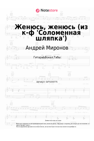 Ноты, аккорды Андрей Миронов - Женюсь, женюсь (из к-ф 'Соломенная шляпка')