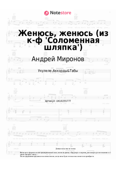 Ноты, аккорды Андрей Миронов - Женюсь, женюсь (из к-ф 'Соломенная шляпка')