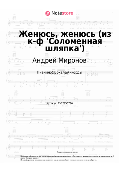 Ноты, аккорды Андрей Миронов - Женюсь, женюсь (из к-ф 'Соломенная шляпка')