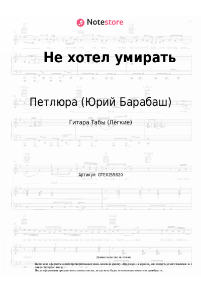 Ноты, аккорды Петлюра (Юрий Барабаш) - Не хотел умирать