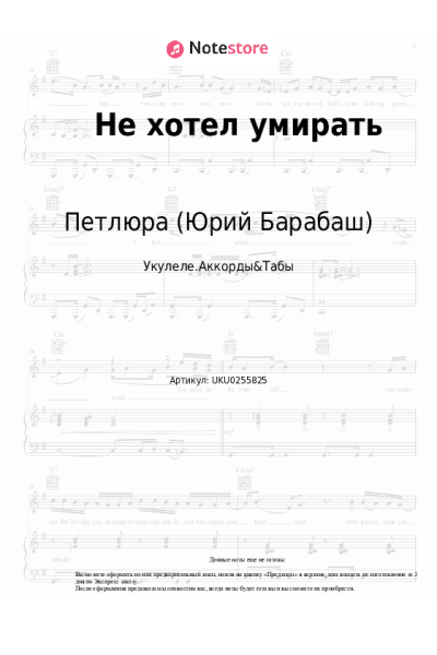 Ноты, аккорды Петлюра (Юрий Барабаш) - Не хотел умирать