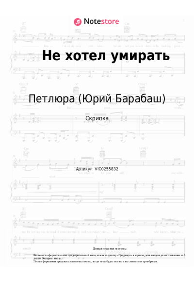 Ноты, аккорды Петлюра (Юрий Барабаш) - Не хотел умирать