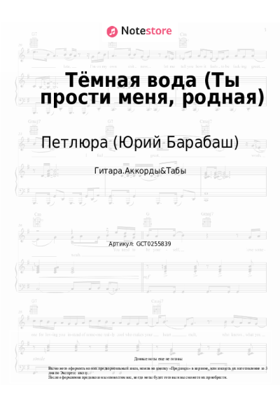 undefined Петлюра (Юрий Барабаш) - Тёмная вода (Ты прости меня, родная)