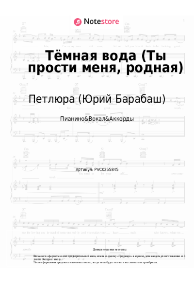 undefined Петлюра (Юрий Барабаш) - Тёмная вода (Ты прости меня, родная)
