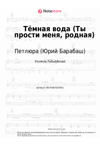 undefined Петлюра (Юрий Барабаш) - Тёмная вода (Ты прости меня, родная)