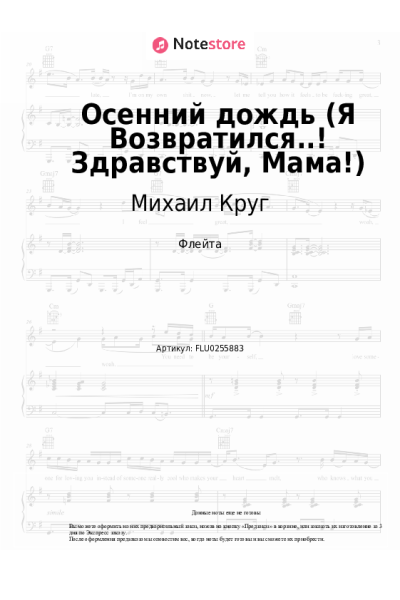 Ноты, аккорды Михаил Круг - Осенний дождь (Я Возвратился..! Здравствуй, Мама!)