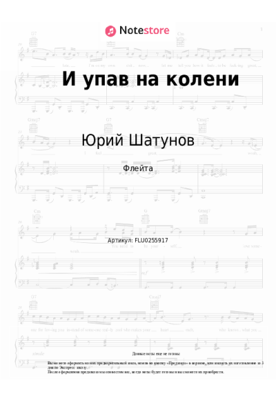 Ноты, аккорды Юрий Шатунов - И упав на колени