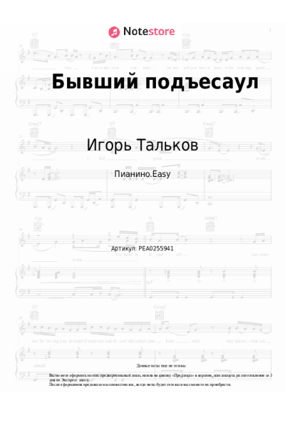 Ноты, аккорды Игорь Тальков - Бывший подъесаул