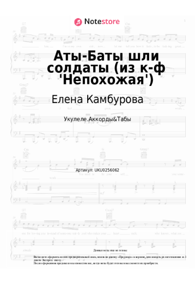 Ноты, аккорды Елена Камбурова - Аты-Баты шли солдаты (из к-ф 'Непохожая')
