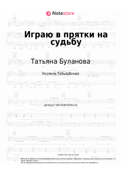 Ноты, аккорды Татьяна Буланова - Играю в прятки на судьбу