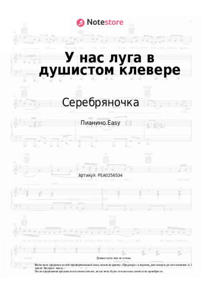 Ноты, аккорды Серебряночка - У нас луга в душистом клевере