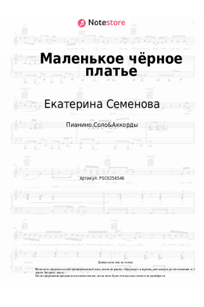 Ноты, аккорды Екатерина Семенова - Маленькое чёрное платье