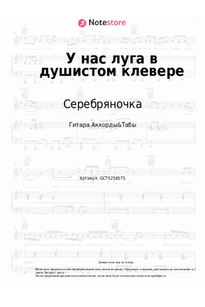 Ноты, аккорды Серебряночка - У нас луга в душистом клевере