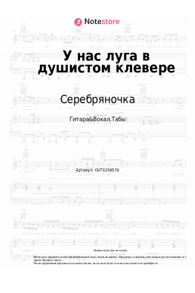 Ноты, аккорды Серебряночка - У нас луга в душистом клевере