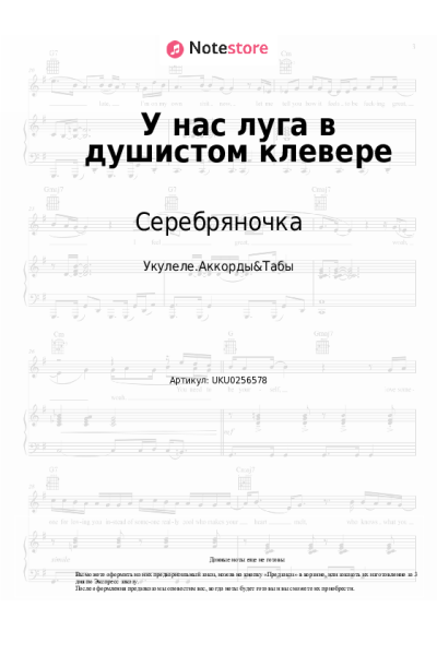 Ноты, аккорды Серебряночка - У нас луга в душистом клевере