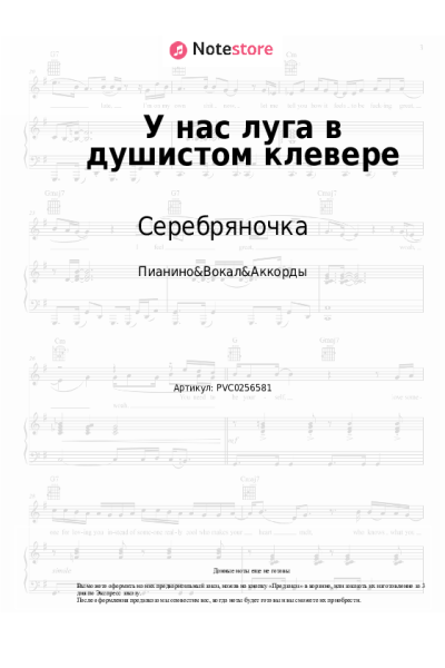 Ноты, аккорды Серебряночка - У нас луга в душистом клевере