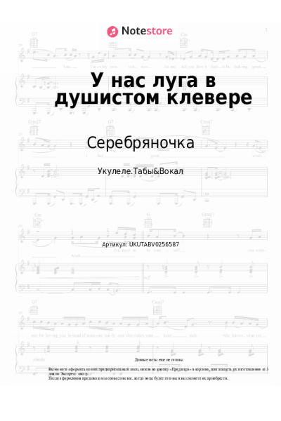 Ноты, аккорды Серебряночка - У нас луга в душистом клевере