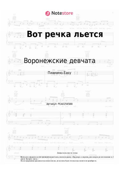 Ноты, аккорды Воронежские девчата - Вот речка льется