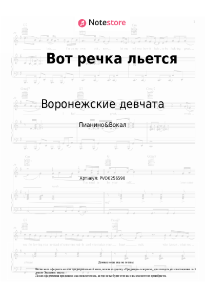 Ноты, аккорды Воронежские девчата - Вот речка льется