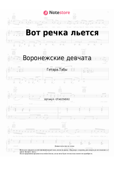Ноты, аккорды Воронежские девчата - Вот речка льется