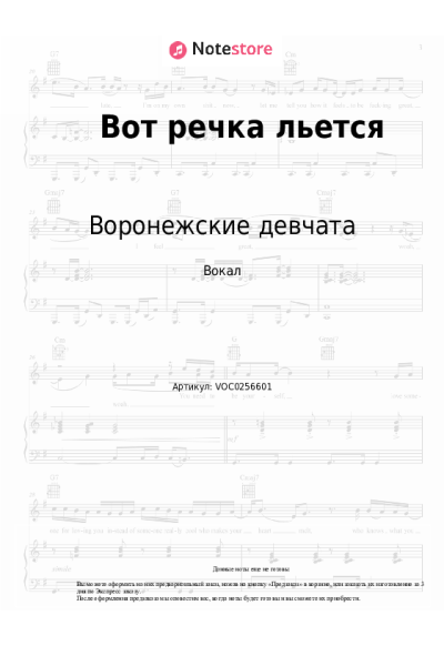 Ноты, аккорды Воронежские девчата - Вот речка льется