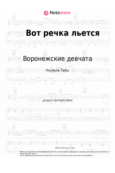 Ноты, аккорды Воронежские девчата - Вот речка льется