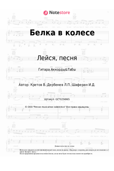 Ноты, аккорды Лейся, песня - Белка в колесе