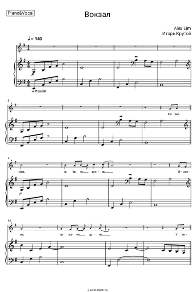 Ноты, аккорды Игорь Крутой, Alex Lim - Вокзал
