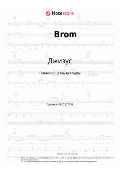 Ноты, аккорды Джизус - Brom