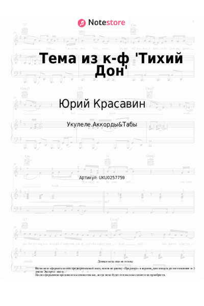 Ноты, аккорды Юрий Красавин - Тема из к-ф 'Тихий Дон'