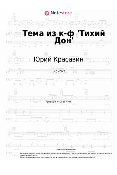 Ноты, аккорды Юрий Красавин - Тема из к-ф 'Тихий Дон'