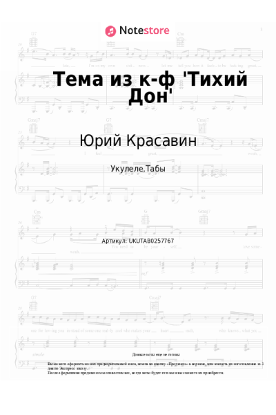 Ноты, аккорды Юрий Красавин - Тема из к-ф 'Тихий Дон'