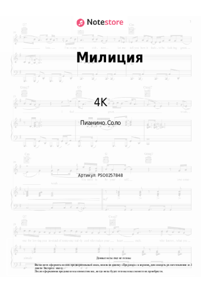 Ноты, аккорды 4K - Милиция