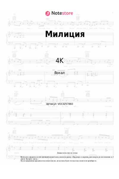 Ноты, аккорды 4K - Милиция