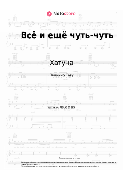 Ноты, аккорды Хатуна - Всё и ещё чуть-чуть
