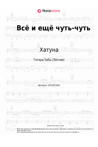 Ноты, аккорды Хатуна - Всё и ещё чуть-чуть