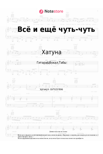 Ноты, аккорды Хатуна - Всё и ещё чуть-чуть