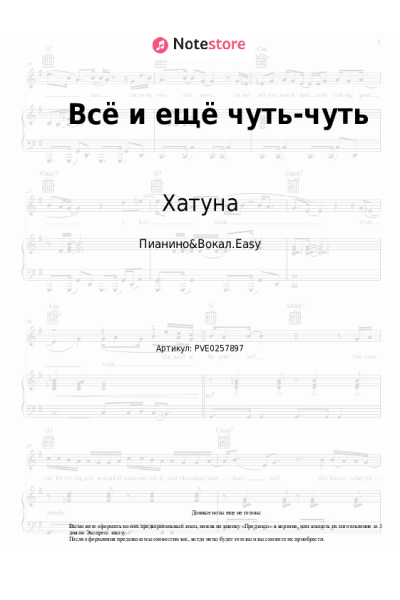 Ноты, аккорды Хатуна - Всё и ещё чуть-чуть