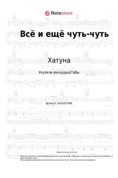 Ноты, аккорды Хатуна - Всё и ещё чуть-чуть